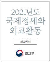 2021년도 국제정세와 외교활동(외교백서)